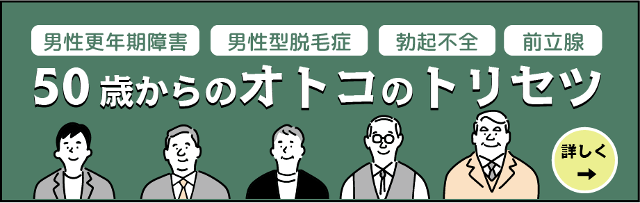バナー:50歳からのオトコのトリセツ