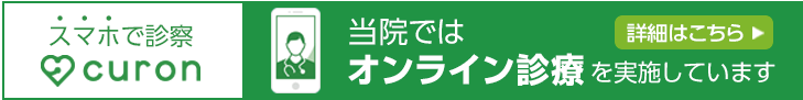 スマホで診察curon 当院ではオンライン診療を実施しています 詳細はこちら