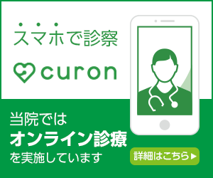 スマホで診察curon 当院ではオンライン診療を実施しています 詳細はこちら