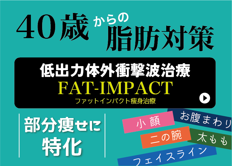 部分痩せに特化した低出力体外衝撃波治療法　FAT-IMPACT　ファットインパクト痩身治療　WOMEN｜MEN