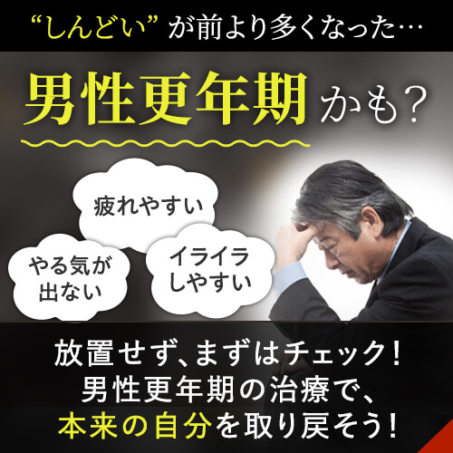 なんとなく'しんどい'が前より多くなった…その原因 男性更年期かも? 放置せず、まずはチェック!男性更年期の治療で、本来の自分を取り戻そう! 詳しくはこちら→