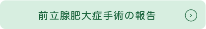 前立腺肥大症手術の報告