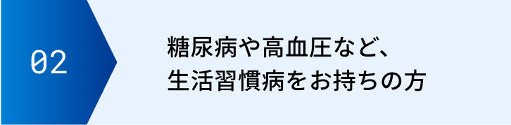 糖尿病や高血圧など、生活習慣病をお持ちの方