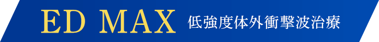 ED MAX-低強度体外衝撃波治療