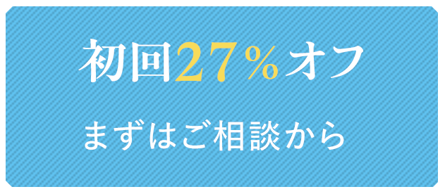初回27％オフ