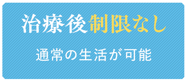 治療後制限なし
