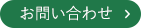 お問合せ