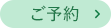 RESERVA予約システムから予約する