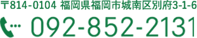 〒814-0104 福岡県福岡市城南区別府3-1-6　TEL092-852-2131
