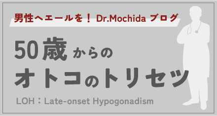 Dr.Mochida ブログ　50歳からのオトコのトリセツ